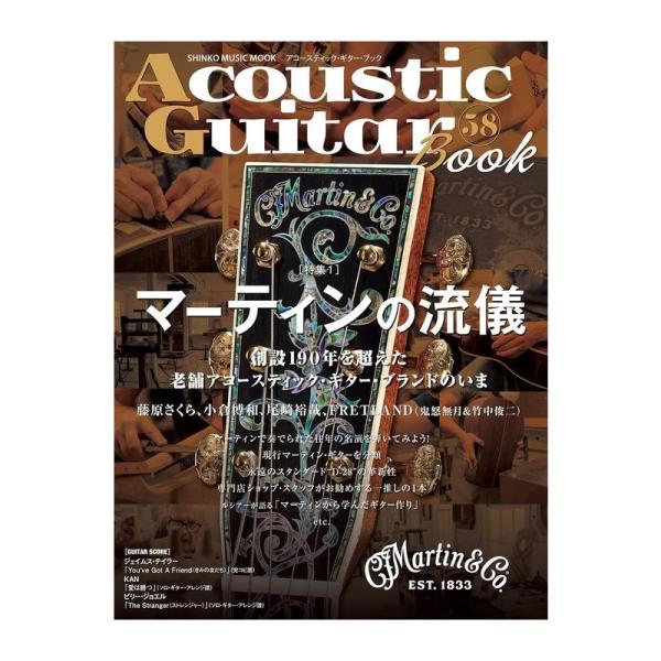 シンコーミュージック Acoustic Guitar Book 58/シンコー・ミュージック・ムック