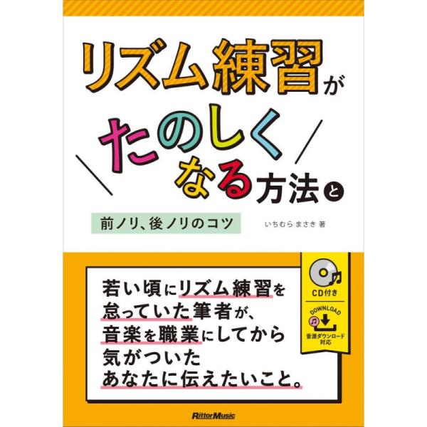 リットーミュージック 【秋のSUPER SALE】 リズム練習がたのしくなる方法と前ノリ、後ノリのコツ(音楽書)