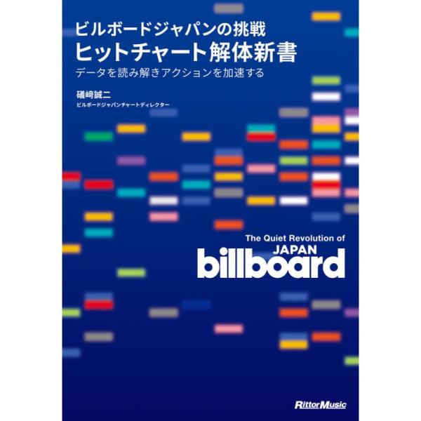 リットーミュージック ビルボードジャパンの挑戦 ヒットチャート解体新書 データを読み解きアクションを加速する