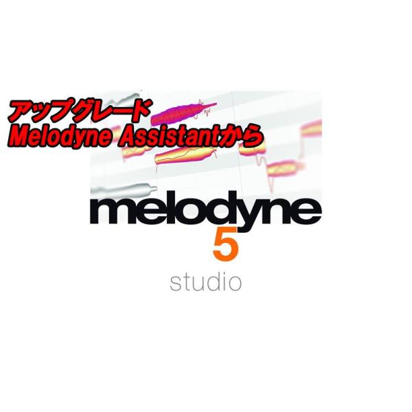 celemony 【Melodyne アップグレードセール！】アップグレード Melodyne 5 Studio (Melodyne Assistantから)(セレモニー)(オンライン納品)