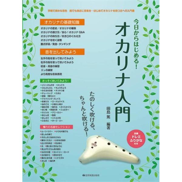 No Brand 【先取り大特価セール】(在庫限り！割引セール)全音楽譜出版社 今日からはじめる!オカリナ入門