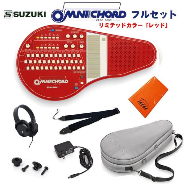 SUZUKI オムニコード OM-108Red フルセット リミテッドカラーモデル