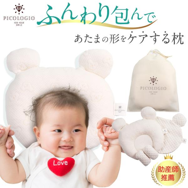 他サイト： ベビー枕 ベビーまくら 絶壁防止 向き癖防止 新生児 助産師推薦インサート式 国内検査済 綿100% 替えカバー付き PICOLOGIO公式の商品画像
