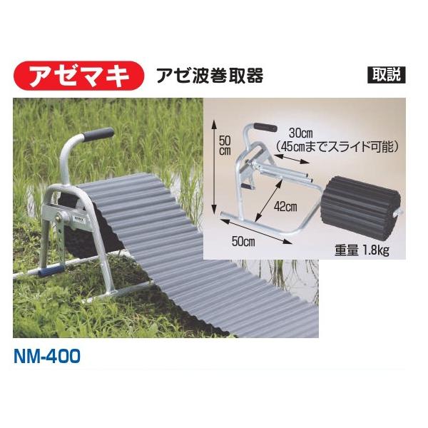 ハラックス アゼマキ アゼ波巻取器  NM-400