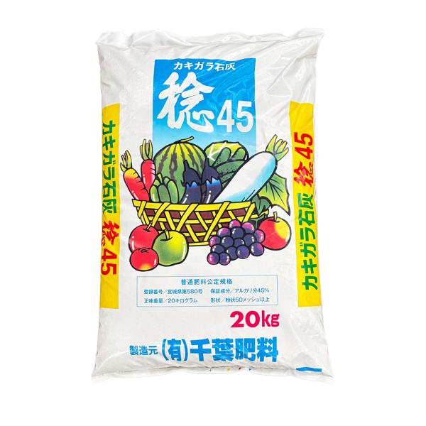 かきがら石灰 稔４５ 20kg