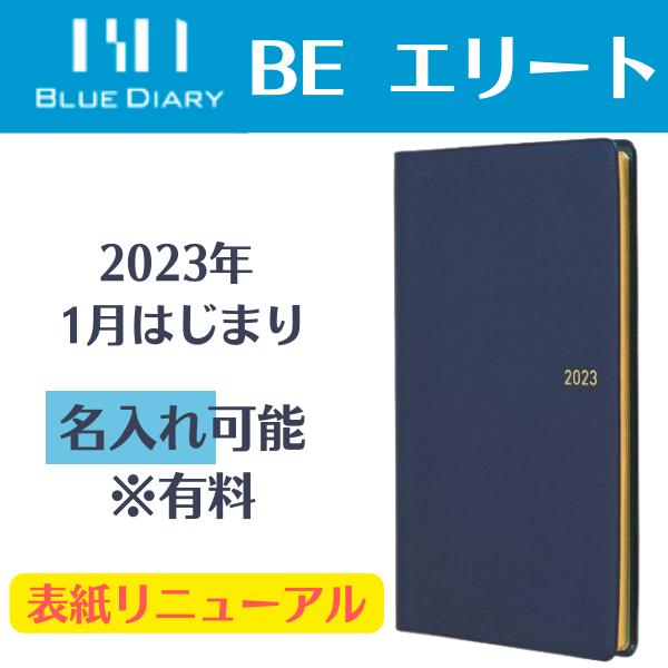 2023年 手帳 ブルーダイアリー エリート BE ポケットサイズ 1月始まり ビジネス シンプル 使いやすい タナベ経営 大人  ダイアリー スケジュール帳