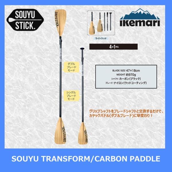 SOUYU STICK TRANSFORM CARBON PADDLE II / ソーユースティック