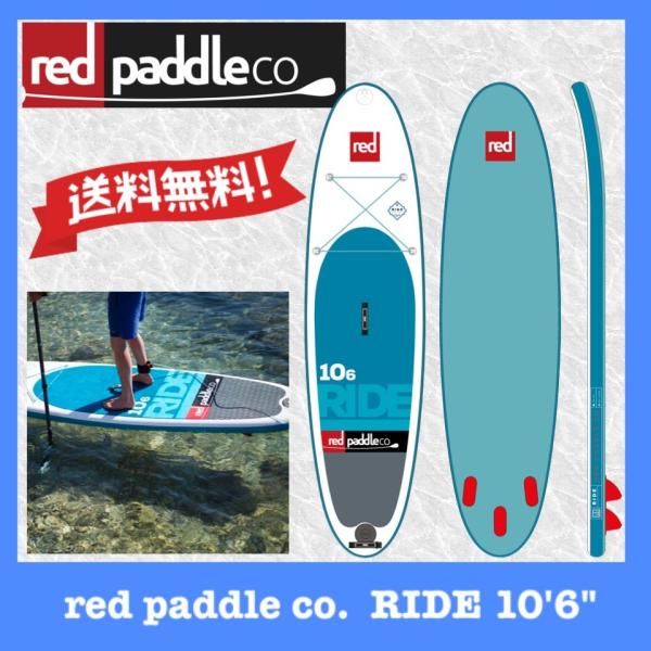 2017 SUP RED PADDLE RIDE 10'6'' / レッドパドル ライド