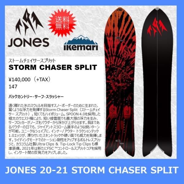 JONES 20-21 STORM CHASER SPLIT 147/ ジョーンズ ストーム JONES 20-21 STORM CHASER SPLIT 147/ ジョーンズ ストーム