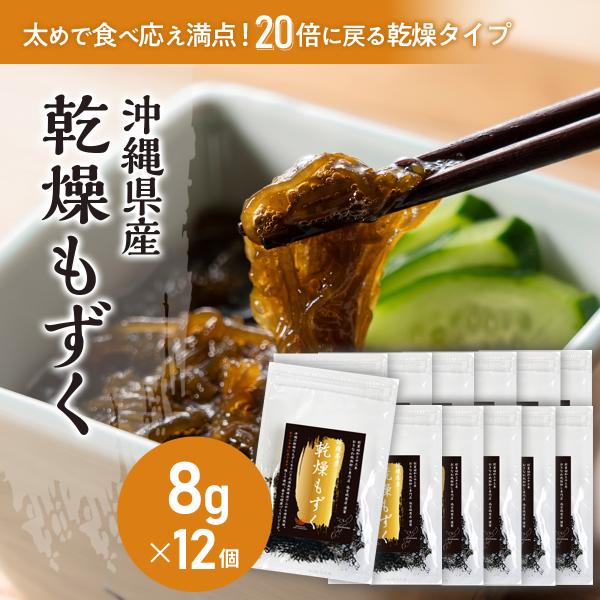 ＼20倍に増える！／乾燥もずく8g12個  合計96g  塩抜き不要 沖縄 味噌汁 もずくスープ もずく天ぷら もずく酢 美肌 美容 ダイエット フコイダン