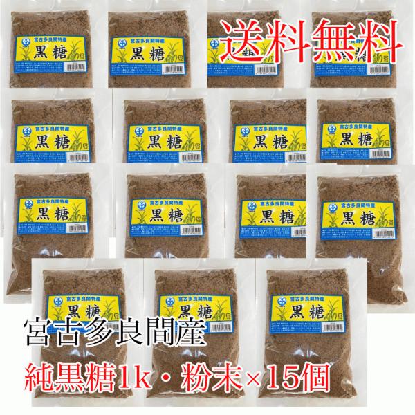 純黒糖粉末（１キロ）15個　料理用　コーヒー　タピオカ　お菓子　パン作り　カルシウム　マグネシウム　カリウム豊富　沖縄土産　薬膳