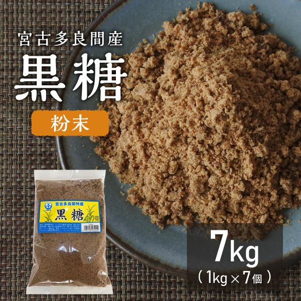 純黒糖粉末（１キロ）7個 料理用 コーヒー タピオカ お菓子 パン作り カルシウム マグネシウム カリウム豊富 沖縄土産 薬膳