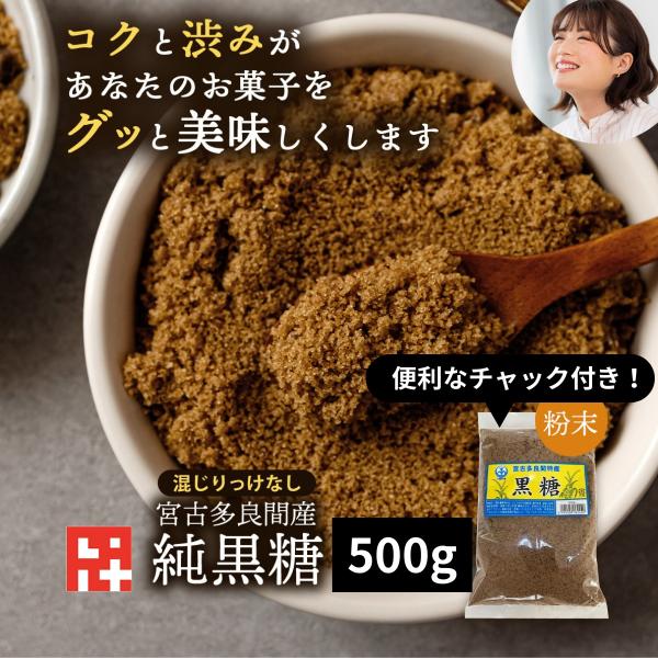 ＼あなたのお菓子がグッと美味しくなる／純黒糖粉末（500g） 料理用 コーヒー タピオカ お菓子 パン作り カルシウム マグネシウム カリウム豊富 沖縄土産