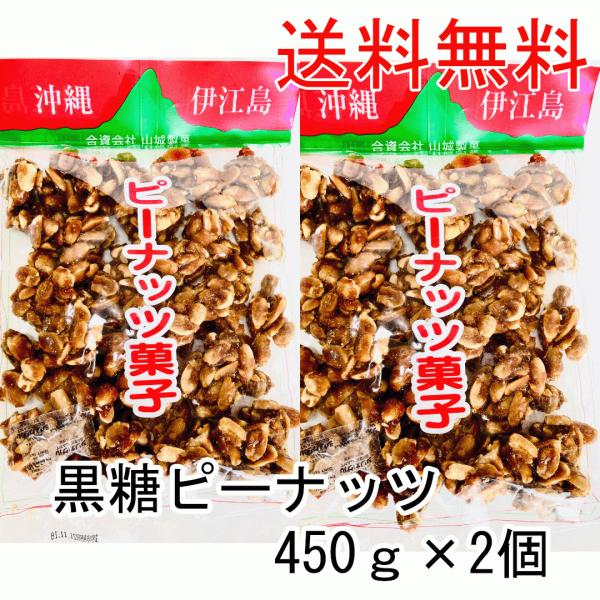 黒糖ピーナッツ450g2個　コーヒー　お菓子　和菓子　沖縄土産　カルシウム　マグネシウム　カリウム豊富　おやつ　糖分補給　泡盛・酒のつまみ