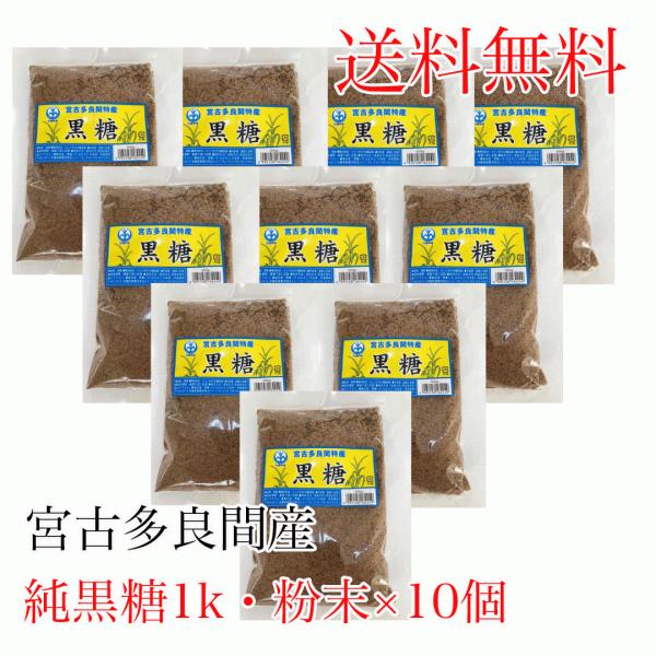 純黒糖粉末（１キロ）10個　料理用　コーヒー　タピオカ　お菓子　パン作り　カルシウム　マグネシウム　カリウム豊富　沖縄土産　薬膳