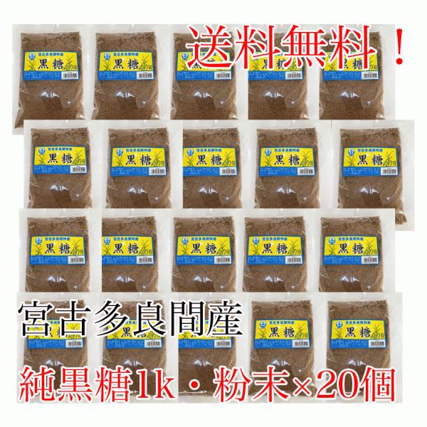 純黒糖粉末（１キロ）20個　料理用　コーヒー　タピオカ　お菓子　パン作り　カルシウム　マグネシウム　カリウム豊富　沖縄土産　薬膳