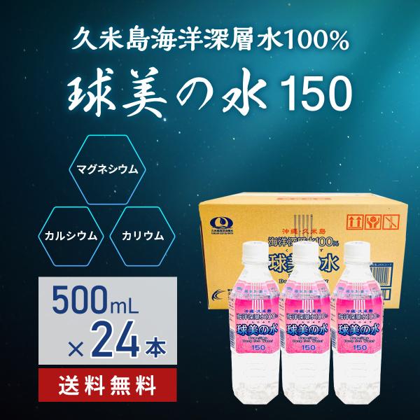 球美の水 硬度150 500ml24本 ミネラルウォーター マグネシウムたっぷりの水  海洋深層水 ダイエット 美容 健康 沖縄土産 沖縄離島 美味しい
