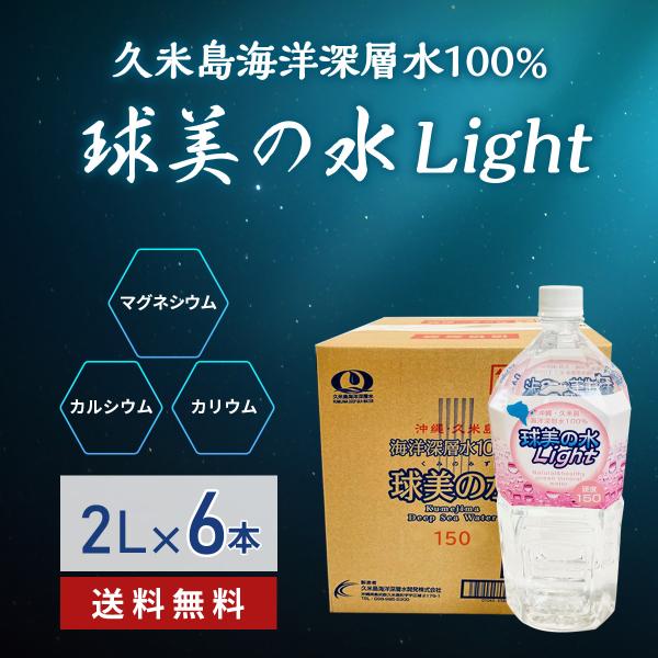 球美の水 硬度150 2リットル6本 ミネラルウォーター 海洋深層水 マグネシウムたっぷりの水 健康 美容 ダイエット 沖縄土産 美味しい