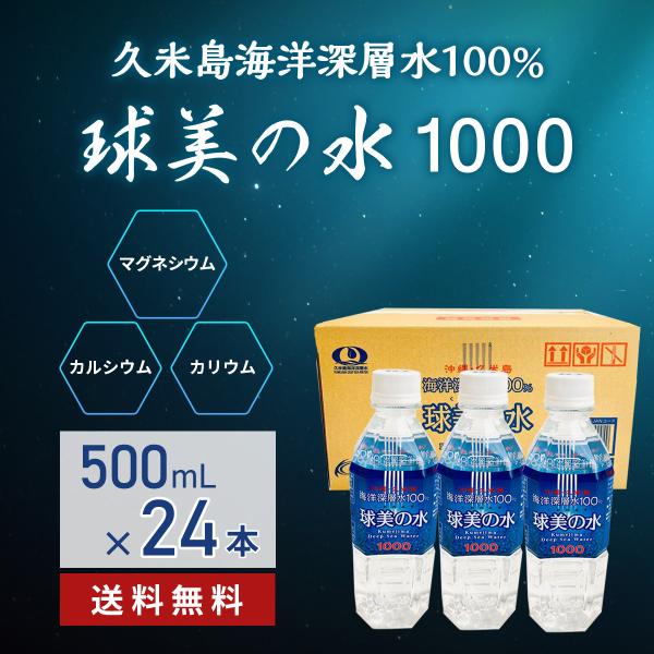 球美の水 硬度1000 500ml24本 ミネラルウォーター 海洋深層水 マグネシウムたっぷりの水 健康 美容 ダイエット 沖縄土産 美味しい