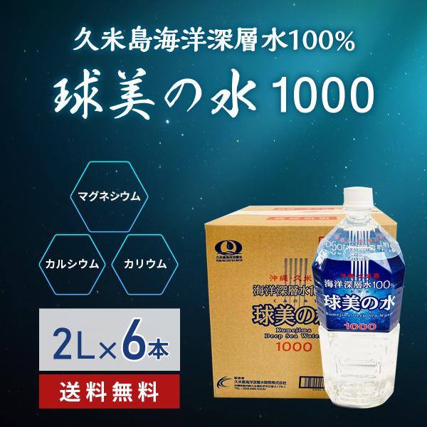球美の水 硬度1000 2000ml6本 ミネラルウォーター 海洋深層水 マグネシウムたっぷりの水 健康 美容 ダイエット 沖縄土産 美味しい