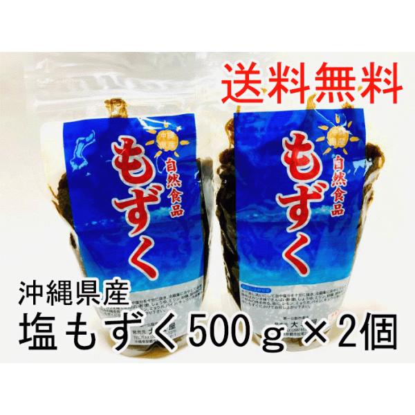 沖縄県産塩もずく1Ｋ（500g2個）　太もずく フコイダン もずくスープ みそ汁 もずく天ぷら もずく酢 美肌 美容 アンチエイジング 沖縄土産 国際通り 沖縄料理