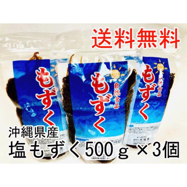 沖縄県産塩もずく1.5Ｋ（500g3個）　フコイダン　もずくスープ　みそ汁　もずく天ぷら　もずく酢　美肌　美容　アンチエイジング　沖縄土産