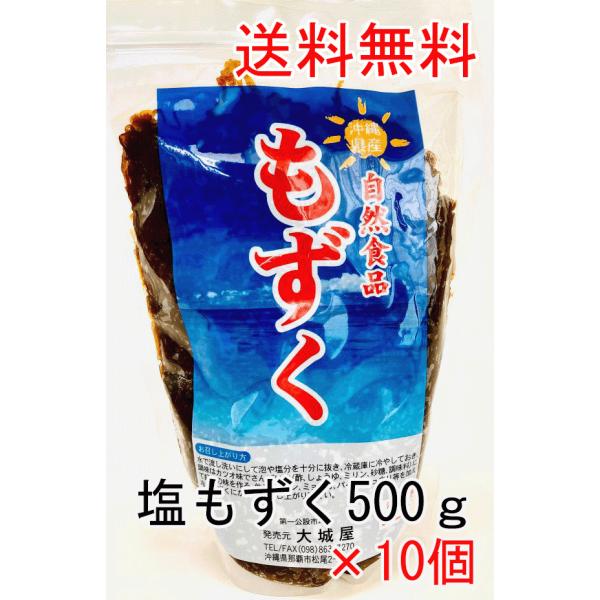 沖縄県産塩もずく5Ｋ（500g10個）　フコイダン　もずくスープ　みそ汁　もずく天ぷら　もずく酢　美肌　美容　アンチエイジング　沖縄土産