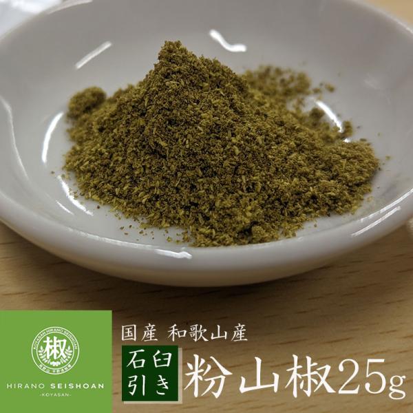 国産 平野清椒庵 和歌山県産 山椒粉 25g アルミパウチ入