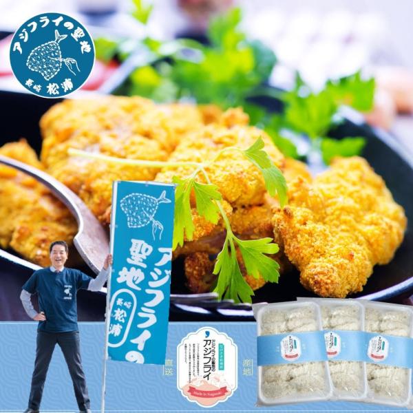 アジフライ 松浦 冷凍 お取り寄せ フィレ 14枚入 3パック 総量1500ｇ 九州送料無料 国産 長崎 松浦産 骨なし 卵不使用 THE TIME ウオカツ！