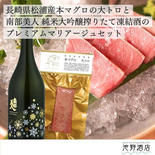 【送料無料】 長崎県産 本マグロ 大トロ × 南部美人 凍結酒セット
