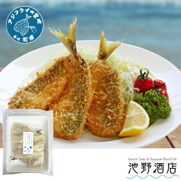 国産アジフライ【4枚入り】長崎県松浦産冷凍アジフライ あじ開きフライ(尾付き) アジフライの聖地 お取り寄せ 送料無料  卵不使用 長崎ブランド魚 ウオカツ！