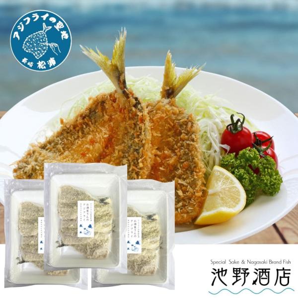 アジフライ 国産   【4枚入り】長崎県松浦産冷凍アジフライ あじ開きフライ(尾付き)  3パック アジフライの聖地 お取り寄せ 送料無料  卵不使用 ウオカツ！