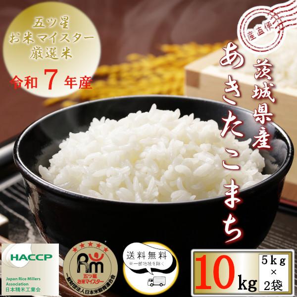 あきたこまち 令和7年産 お米 10kg 送料無料 白米5kg×2袋 茨城県 産直