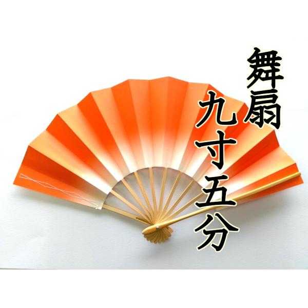 【舞踊教室】舞扇 9寸5分 扇子 日本舞踊 橙ぼかし 新品 853