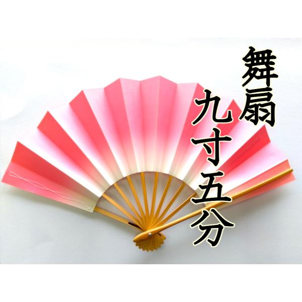 【舞踊教室】舞扇 9寸5分 扇子 日本舞踊 ピンクぼかし 新品 855