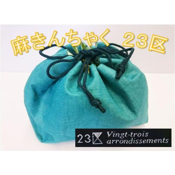 巾着 麻シンプルカラー グリーン 23区 vingt - trois arrondissements 浴衣用 小物入れ 253