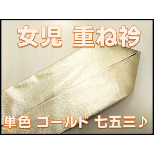 女の子 重ね衿 伊達衿 ゴールド 金 単品 七五三 1049