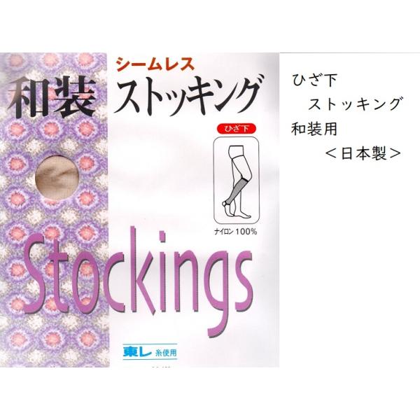 和装用ストッキング 東レ糸使用 日本製 肌色 ベージュ ひざ下 132