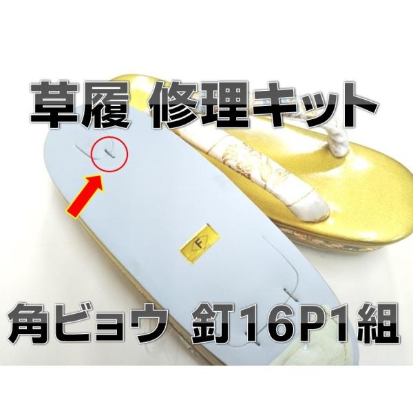 ご覧頂きありがとうございます。お気に入りの草履を長くご愛用頂くための修理キットです。角ビョウ （釘） １６個１セット通常、片方の草履に３個使用。左右６個×２足分、プラス予備４個。よろしくお願い致します。
