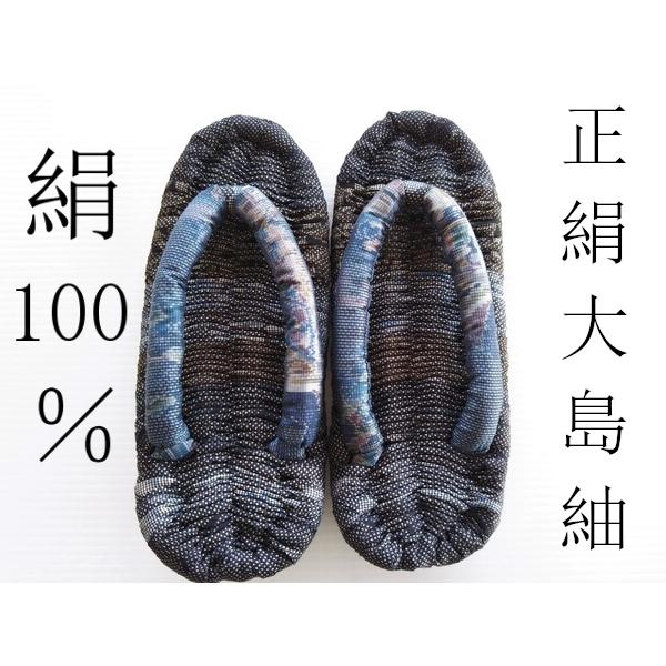 健康布ぞうり 絹100％ 正絹大島紬使用 24.5cm 青系絣り ブルー 白黒 
