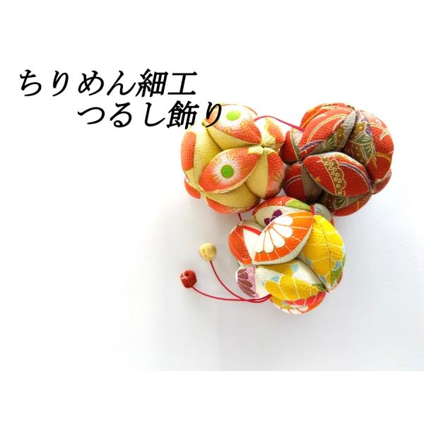ちりめん細工 七宝まり 3連 つるし飾り 縮緬 手作り 逸品 ハンドメイド 手芸品 566