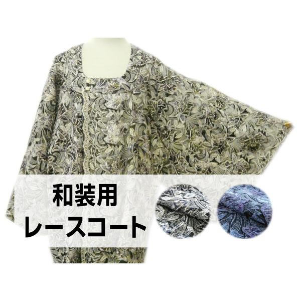 レース 女性道中着・和装コート | 通販・人気ランキング - 価格.com