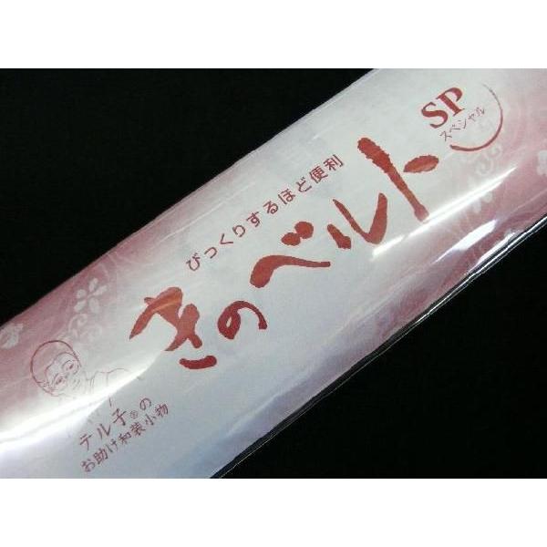 前結び(きの和装学苑) びっくりするほど便利 きのベルトSP Ｌサイズ 002-Ｌ