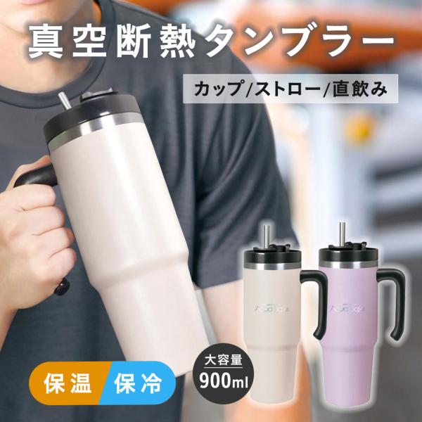 大容量タンブラー 900ml ストロー付き 持ち手付き 保冷保温 水筒 2way