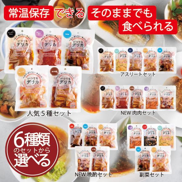 「 備えておきたい おすすめ 常温保管の保存食 」常温保存出来る 美味しいお惣菜「手作りお惣菜 いつでもデリカ ６種類から選べるセット（5食入り）」は、厳選された食材と調味料を使用したレトルト食品です。常温保存が可能で、非常食や保存食として...