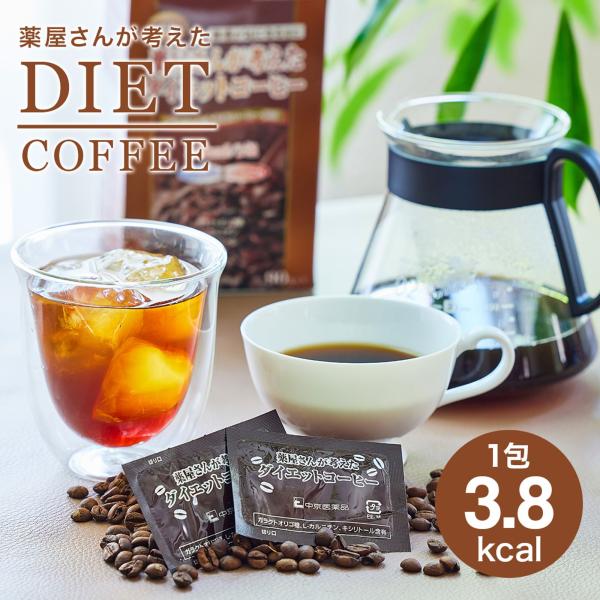 在庫限り ダイエットコーヒー インスタントコーヒー 薬屋が考え 在庫限り ダイエットコーヒー インスタントコーヒー 薬屋が考え