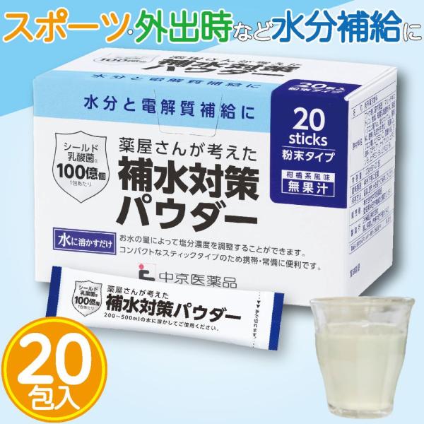 中京医薬品 補水対策 パウダー 薬屋さんが考えた 熱さ対策 夏 水分