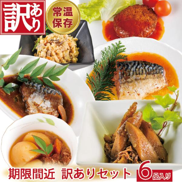 訳あり いつでもデリカ ６食セット 2026年3月期限商品含む【 期間限定 半額 ・ 数量限定 ・ お試し 】2026年3月期限商品含むため 訳あり、商品には全く問題ありません。常常温保存出来る 美味しいお惣菜「もう1品おかずがほしい」「離...