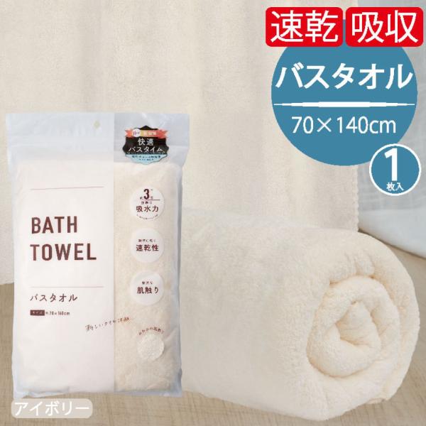 速乾 バスタオル アイボリー 70×140cm 超吸水 マイクロファイバー 大判