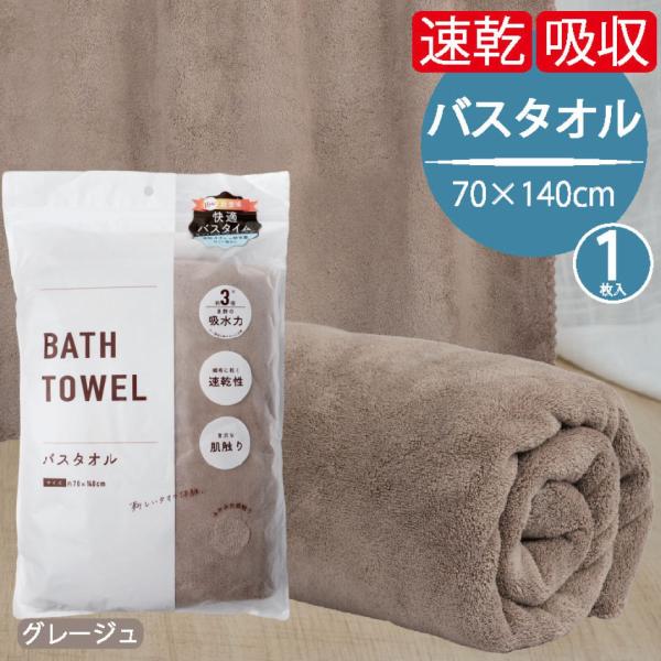 速乾 バスタオル グレージュ 70×140cm 超吸水 マイクロファイバー 大判